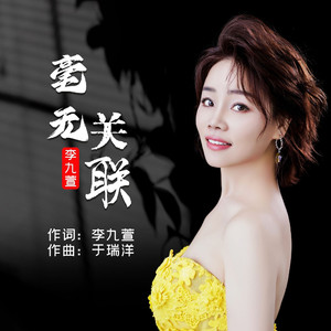 毫无关联