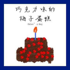 巧克力味的梅子蛋糕（prod.ATTBEAT）