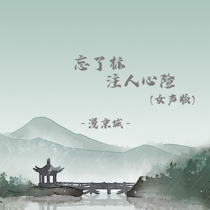 忘了标注人心险 (女声版)