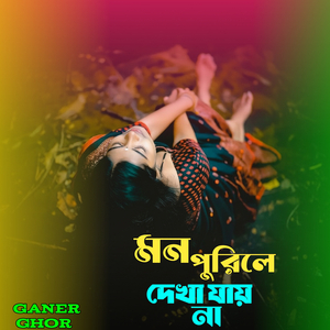 মন পুরিলে দেখা যায় না।