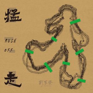 怨情（Resentment）