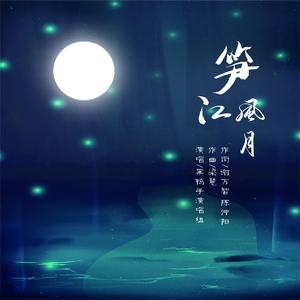 笋江风月