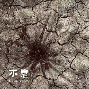 不息 Endless Stream