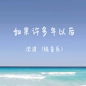 如果许多年以后 (钢琴萧声版)