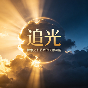 《追光》