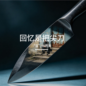 回忆是把尖刀