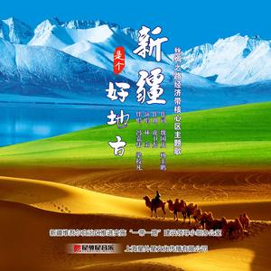 新疆是个好地方（丝绸之路经济带核心区主题歌）