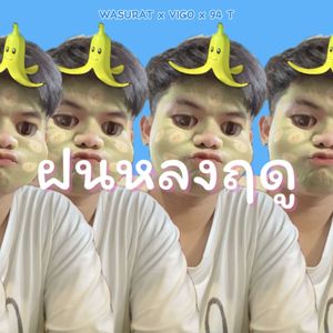 ฝนหลงฤดู