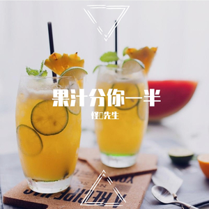我的果汁分你一半