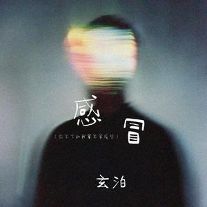 感冒(放不下的我算不算废柴)