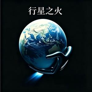 行星之火(女声版)