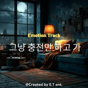 그냥 충전만 하고 가