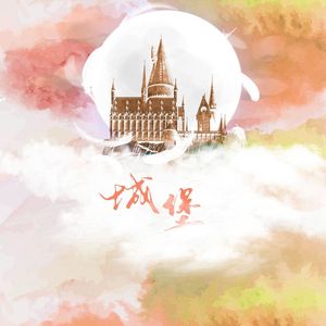 城堡