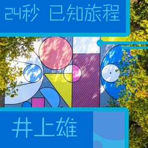 24秒 已知旅程