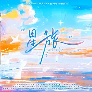星旅（同人原创LM特别单曲）
