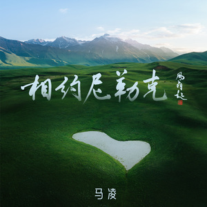 相约尼勒克