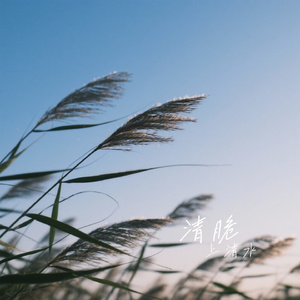 清脆