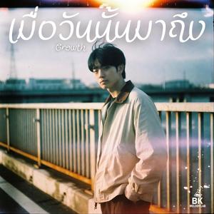 เมื่อวันนั้นมาถึง (Growth)