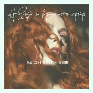 Mazi sou egw ki esy m' ekeini