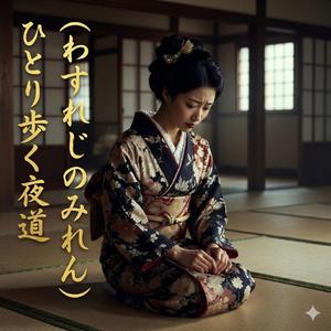 ひとり歩く夜道（わすれじのみれん）