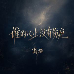 谁的心上没有伤疤