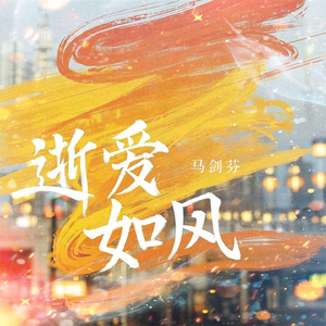 逝爱如风 (和声伴奏)