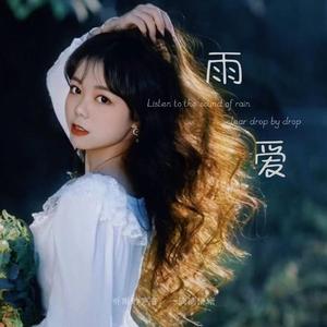 雨爱