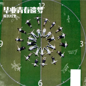 毕业青春遗梦