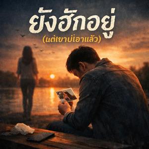 ยังฮักอยู่ (แต่เขาบ่เอาแล้ว)