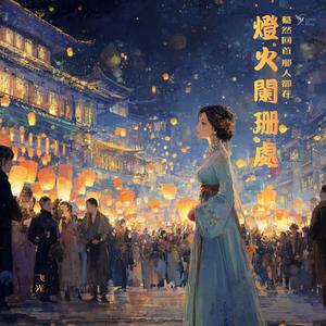 燈火闌珊處 (Three Beats Apart）