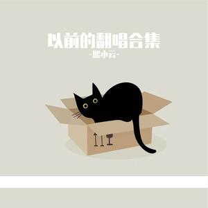 没有如果（原唱：王北车）