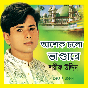 আশেক চলো ভাণ্ডারে
