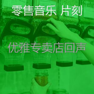 诗意的专卖店节奏