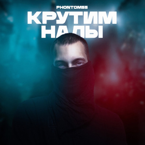 Крутим налы