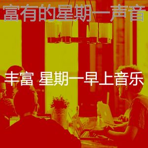 有趣星期一情怀