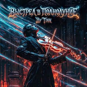 Выстрел в полнолуние