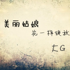 美丽姑娘花一样绽放 (片段)(Live)