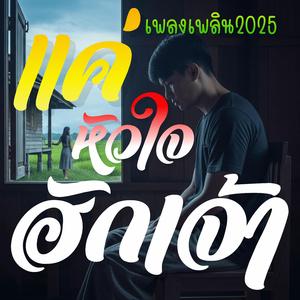 แค่หัวใจฮักเจ้า