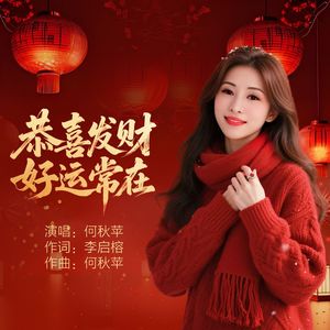 恭喜发财好运常在