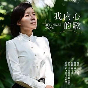 我内心的歌