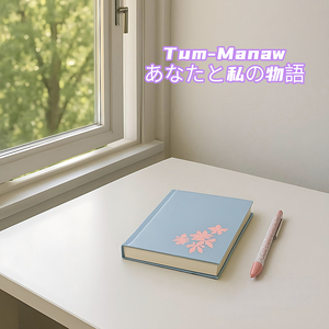 あなたと私の物語