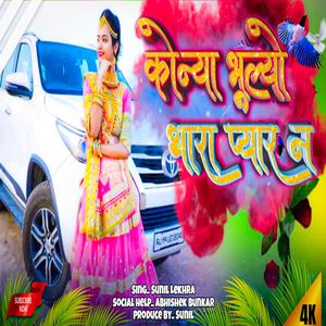 कोन्या भूल्यो थारा प्यार न