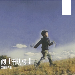 流浪的爱情（摇滚爵士）