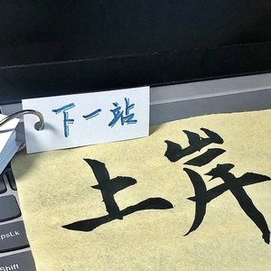 更好的在前面等着我.