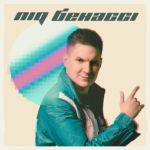 Під Бенассі