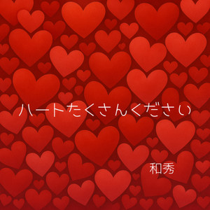 ハートたくさんください