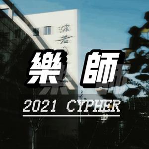 乐山师范学院2021CYPHER（freestyle）