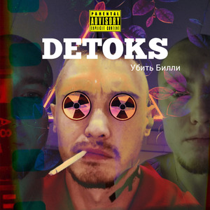 Убить Билли