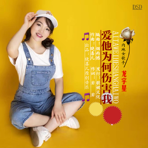 爱他为何伤害我