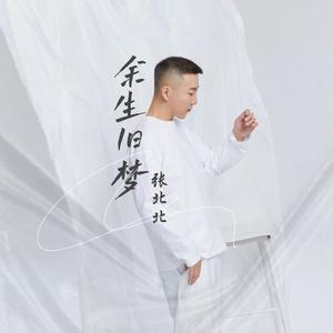 余生旧梦